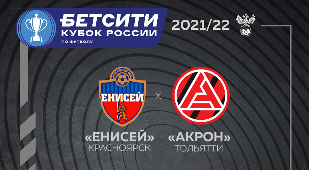 Урал акрон 29. Бетсити Кубок России лого. ФК Акрон эмблема. ФК Акрон Тольятти логотип. Акрон Сибирь.